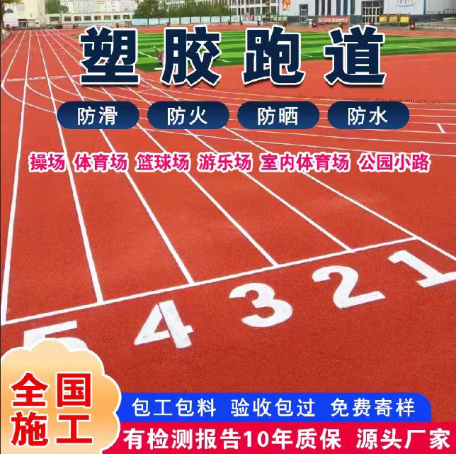 鹰潭市塑胶跑道塑胶跑道 - 哪里好